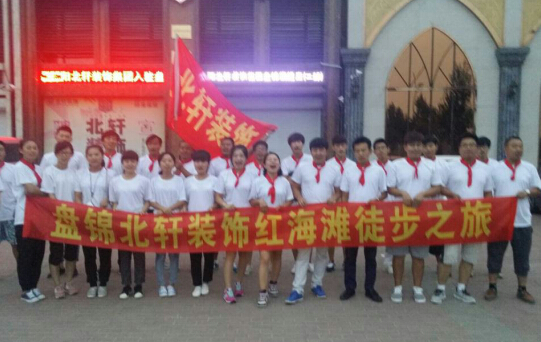 鸡巴插小穴网站盘锦北轩装饰红海滩徒步之旅