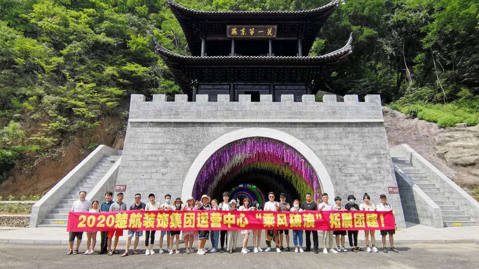 大屌体育生尻屄视频在线2020楚航装饰集团运营中心“乘风破浪” 拓展团建